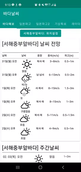 바다날씨(일본 기상청, 파고, 내일 날씨)应用截图第1张