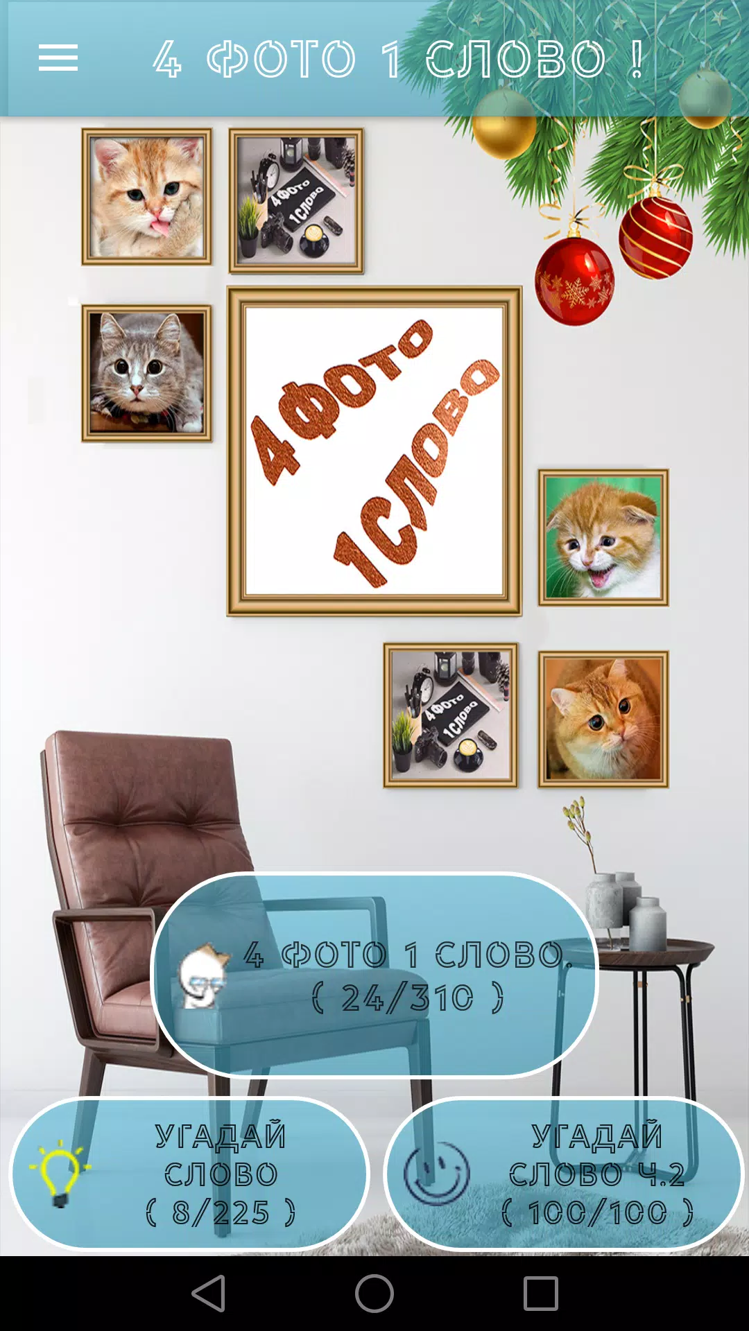 4 Фото 1 Слово. Где логика? スクリーンショット 1