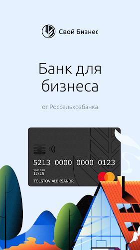 Свой бизнес от Россельхозбанка Screenshot 1