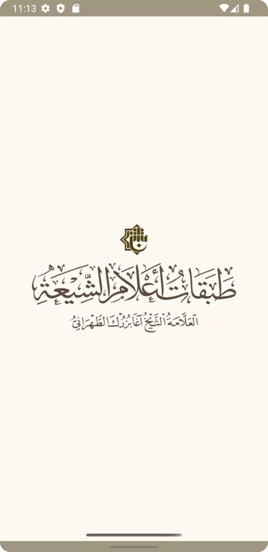 طبقات اعلام الشيعة Tangkapan skrin 1