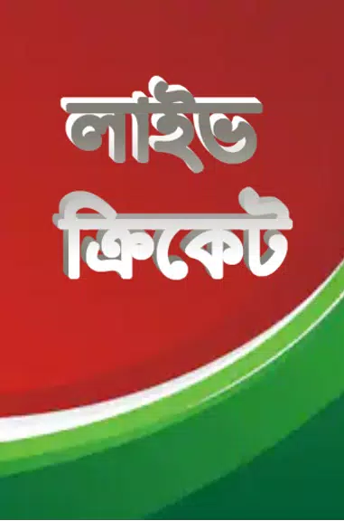 লাইভ ক্রিকেট Bangla live Tv Capture d'écran 1