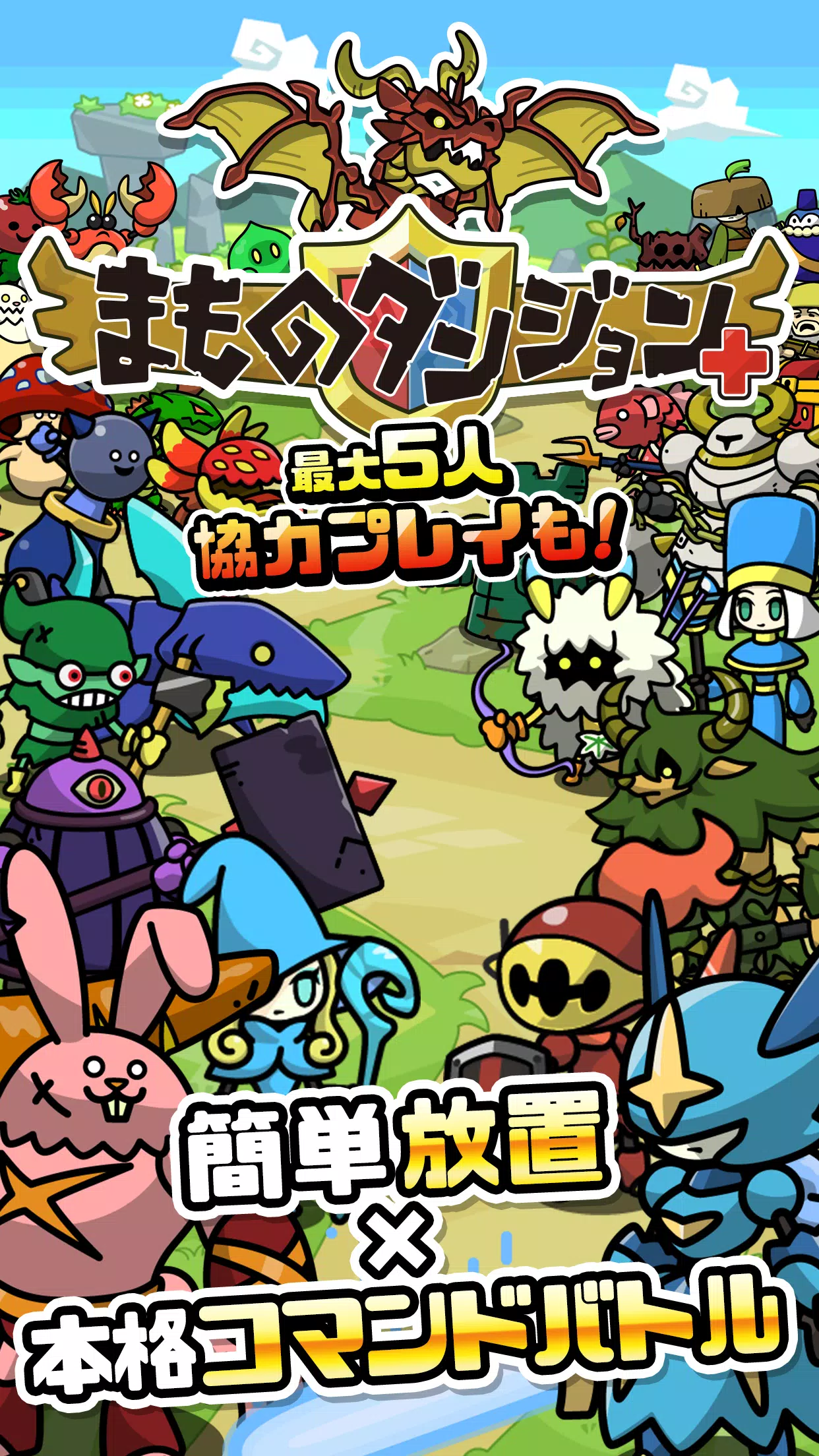 まものダンジョン＋　モンスター育成＆バトルやりこみ放置ゲーム Screenshot 1