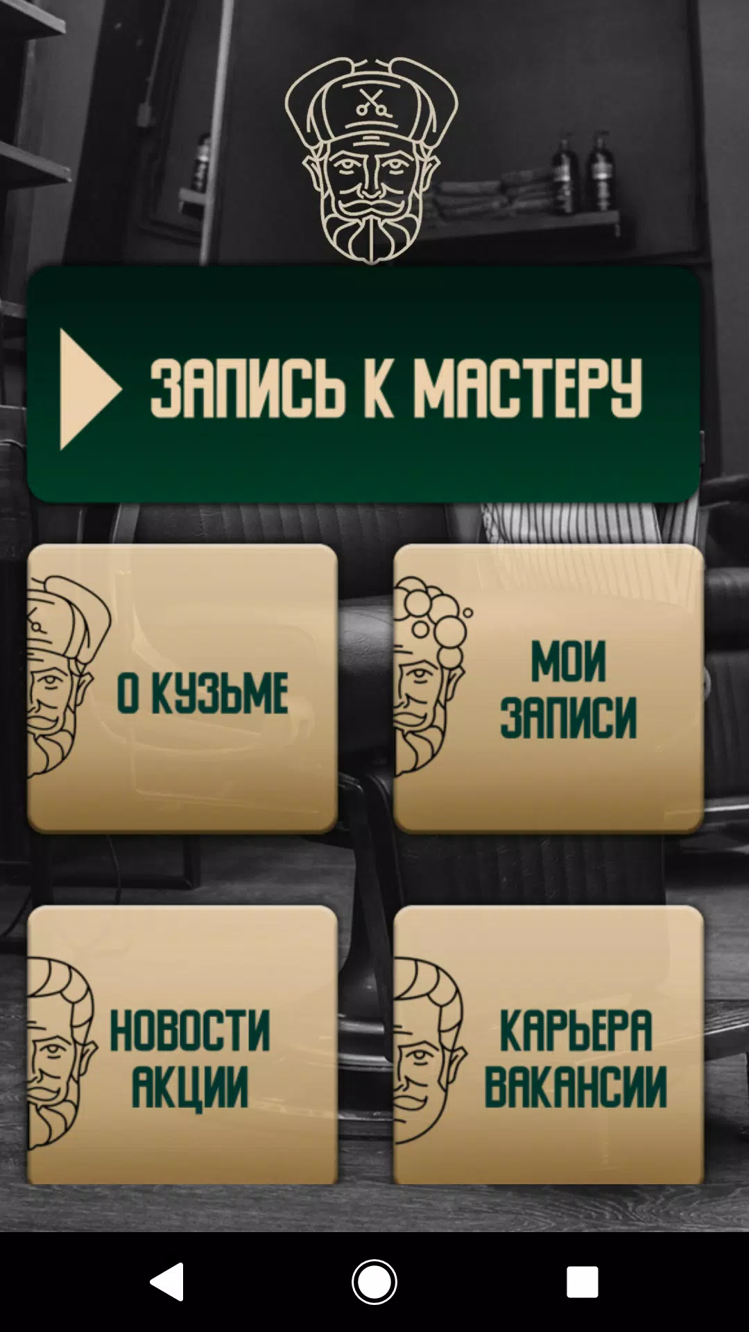 Барбер КузьмА Capture d'écran 1