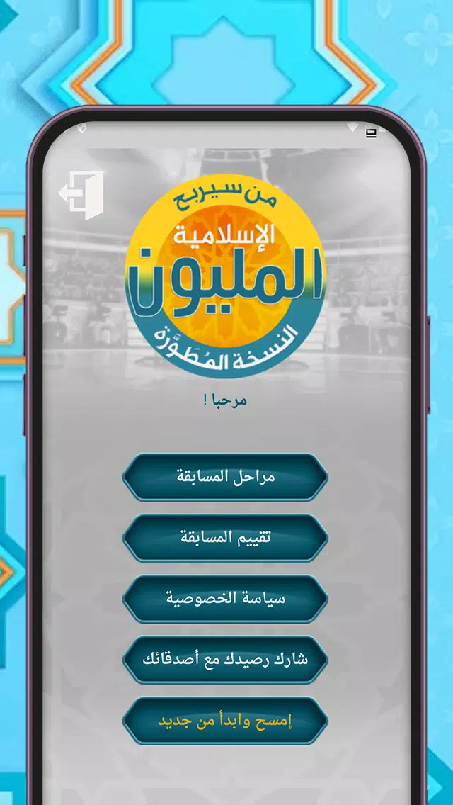 من سيربح المليون أسئلة إسلامية应用截图第1张