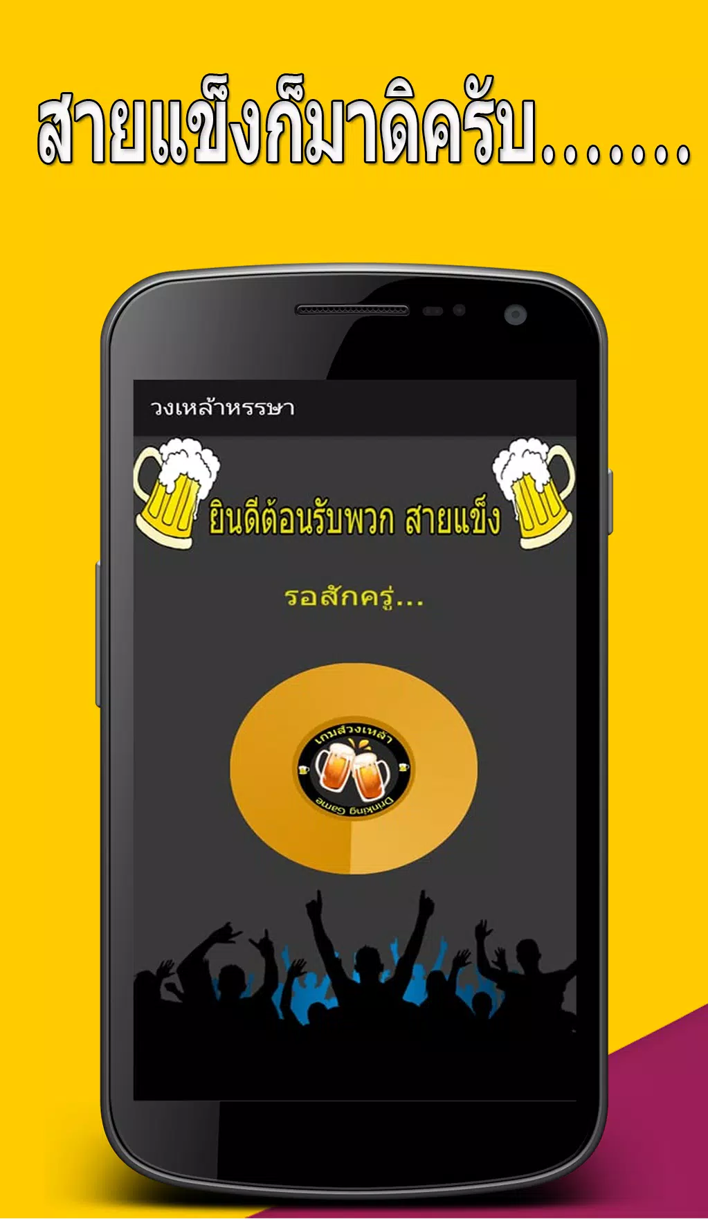 วงเหล้าหรรษา 스크린샷 1