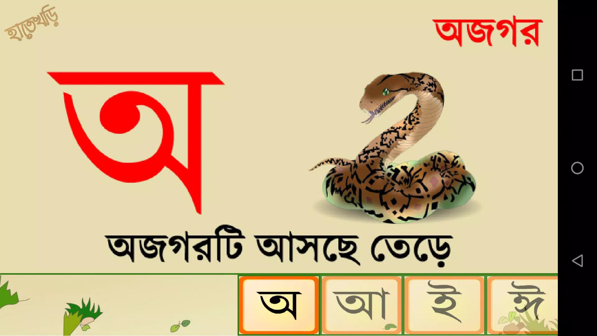 Hatekhori (Bangla Alphabet) Captura de pantalla 4