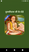 Tulsidas Ke Dohe With Meaning Tangkapan skrin 1