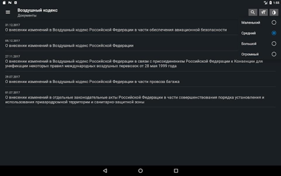 Воздушный кодекс РФ Screenshot 1