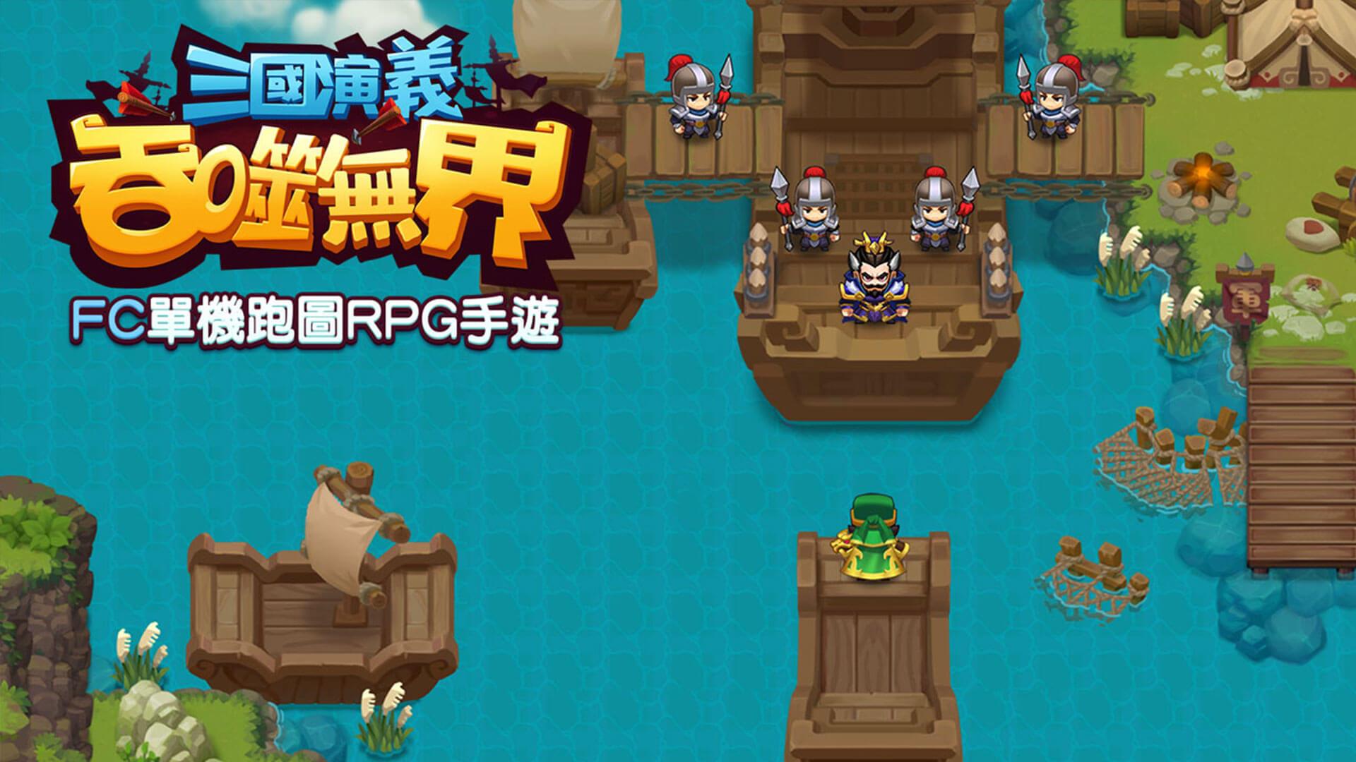 三國演義：吞噬無界－小霸王FC系列單機版RPG遊戲 스크린샷 1