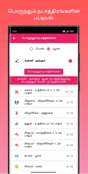 திருமண பொருத்தம் 스크린샷 3