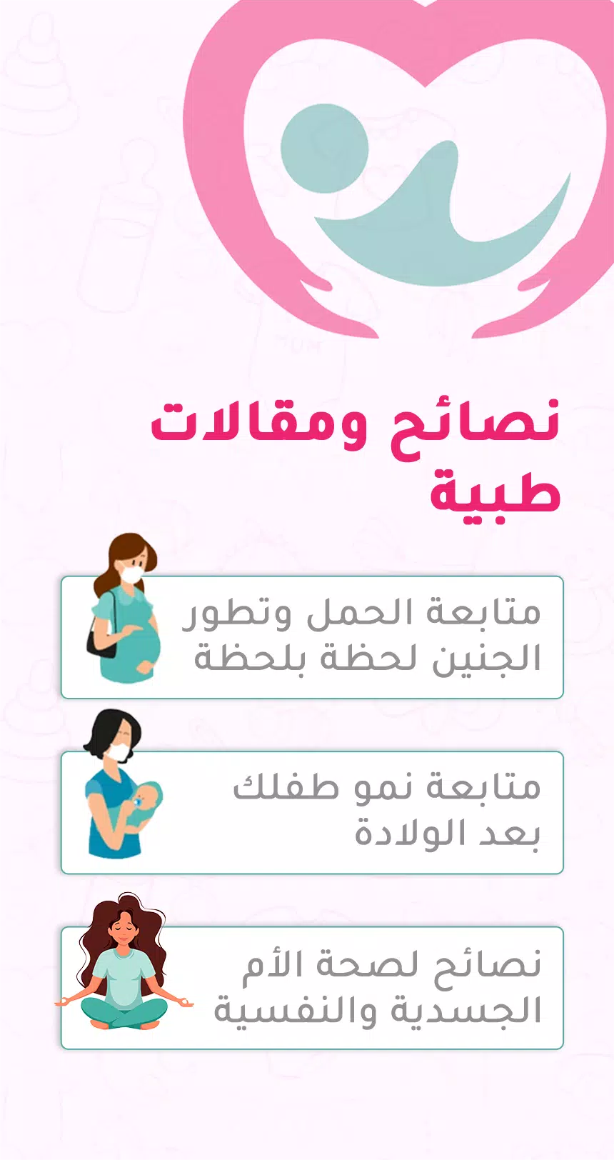 حاسبة ومتابعة الحمل MammyApp‎ Screenshot 4