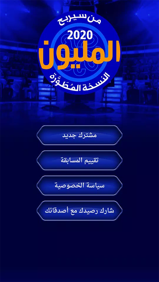 من سيربح المليون نسخة مطورة Captura de pantalla 1