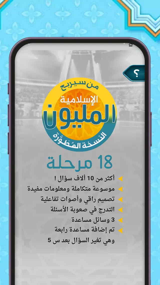 من سيربح المليون أسئلة إسلامية应用截图第3张