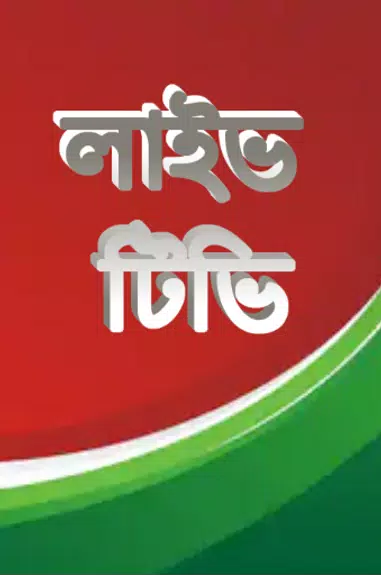 লাইভ ক্রিকেট Bangla live Tv Capture d'écran 2