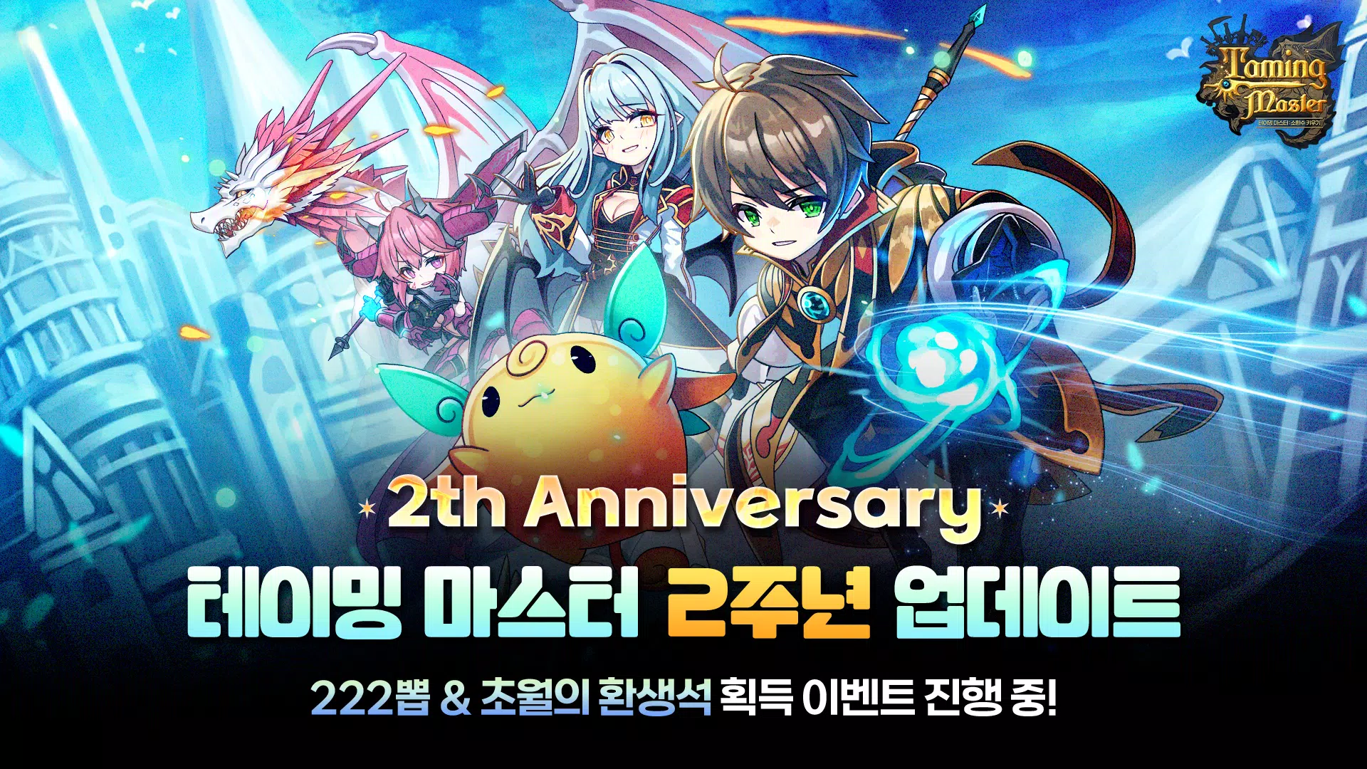 TM: 소환수 키우기 - 2주년 222뽑 증정应用截图第1张