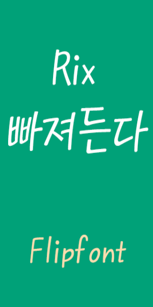 RixFascinate™ Korean Flipfont Zrzut ekranu 1