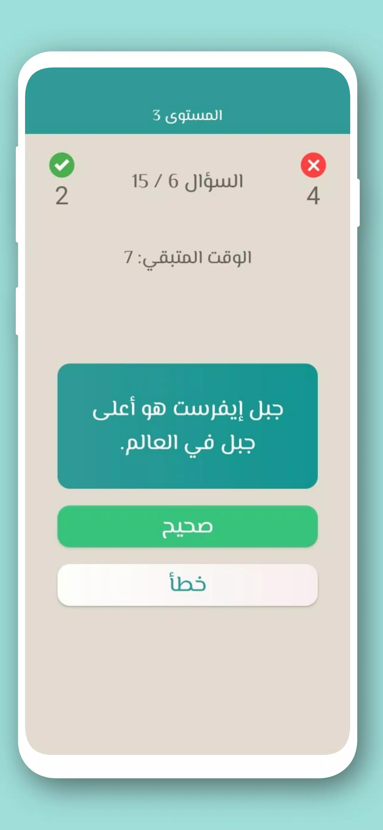 تحدي صح ام خطأ 2024 بدون نت 스크린샷 3