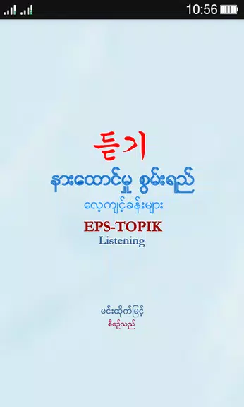 EPS-ToPIK Listening ဖန်သားပြင်ဓာတ်ပုံ 1