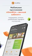 Goodline — Личный кабинет ဖန်သားပြင်ဓာတ်ပုံ 2