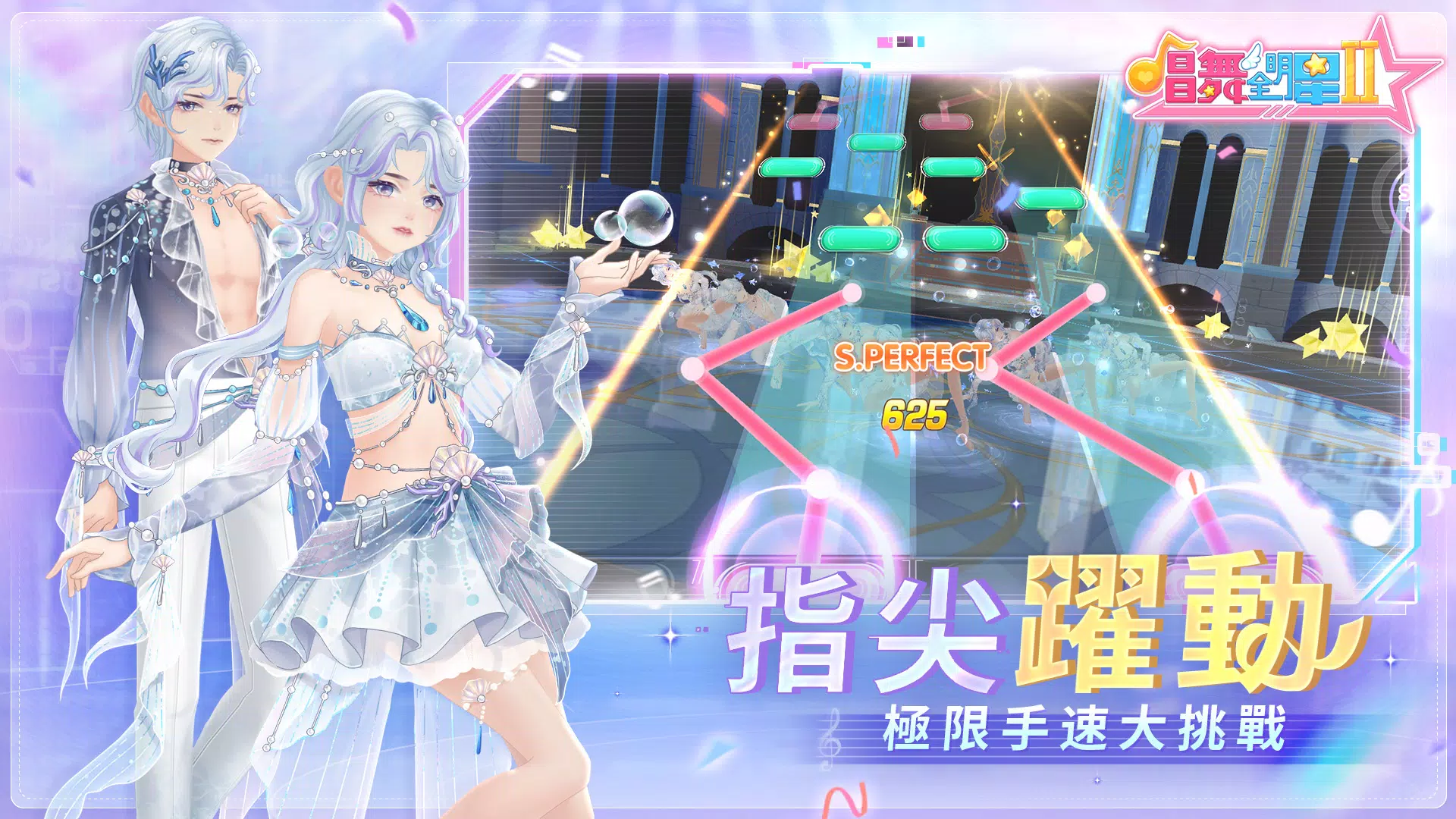 唱舞全明星II：偶像之約 Screenshot 2