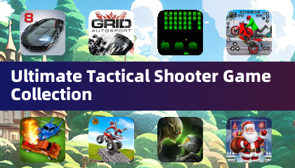 终极战术射击游戏合集